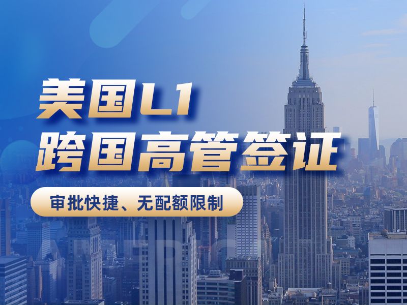 美国L1跨国高管工签