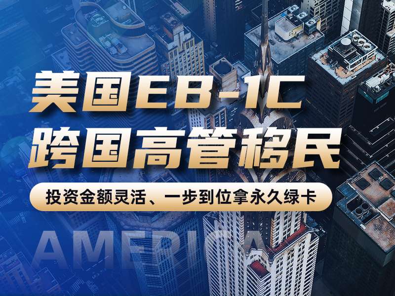 美国EB-1C跨国高管移民