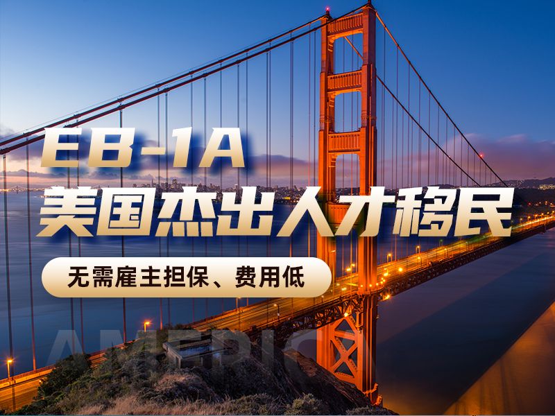 美国EB-1A杰出人才移民